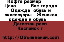 Кофта размер 42-44 › Цена ­ 300 - Все города Одежда, обувь и аксессуары » Женская одежда и обувь   . Дагестан респ.,Каспийск г.